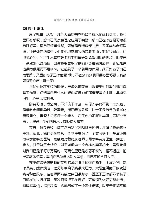 骨科护士心得体会（通用4篇）
