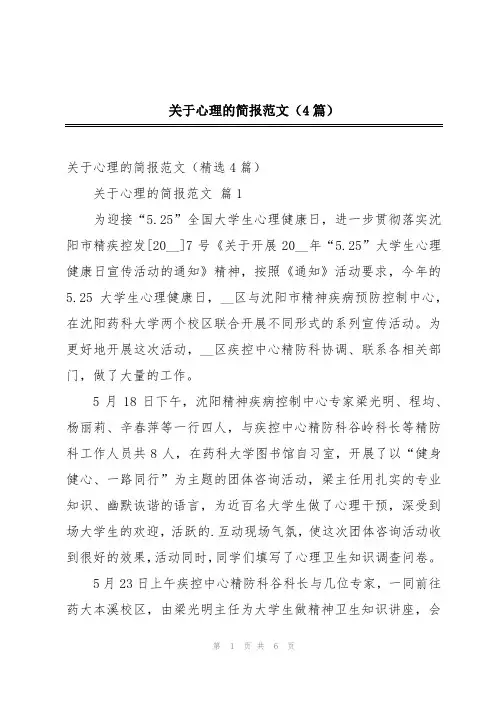 关于心理的简报范文(4篇)