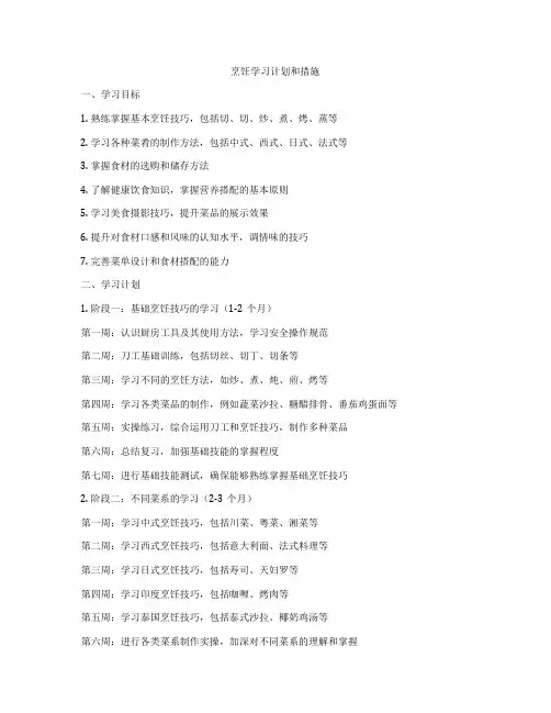 烹饪学习计划和措施