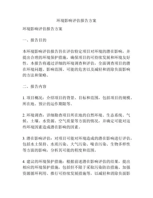 环境影响评估报告方案