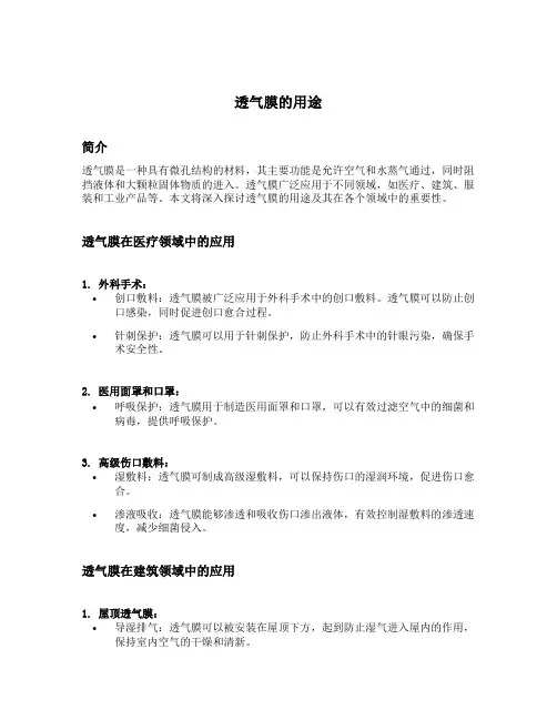 透气膜的用途
