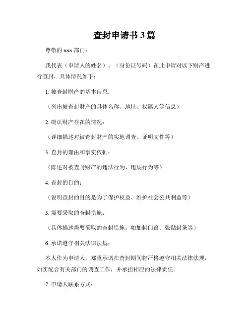 查封申请书3篇