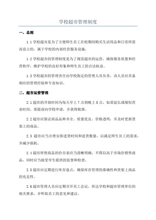 学校超市管理制度