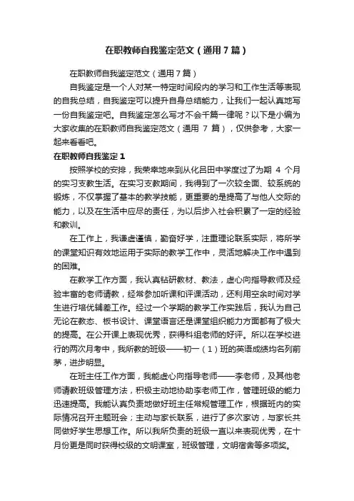 在职教师自我鉴定范文（通用7篇）