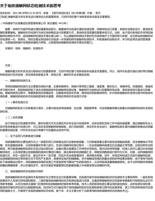 关于地铁接触网状态检测技术的思考