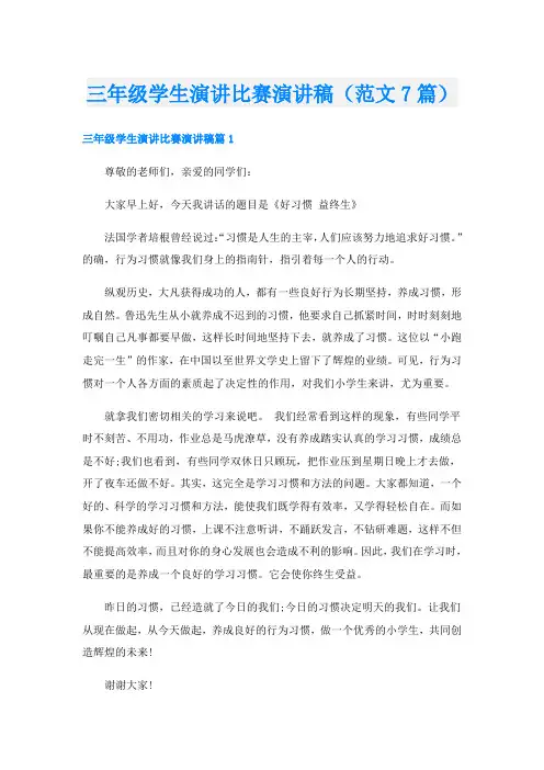 三年级学生演讲比赛演讲稿(范文7篇)