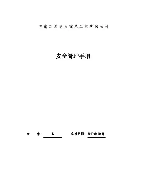 安全管理手册(2010年10月)