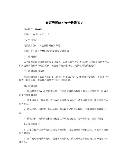 宾馆房屋结构安全检测鉴定