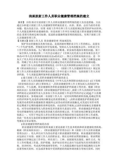 浅谈放射工作人员职业健康管理档案的建立