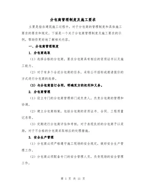 分包商管理制度及施工要求(3篇)