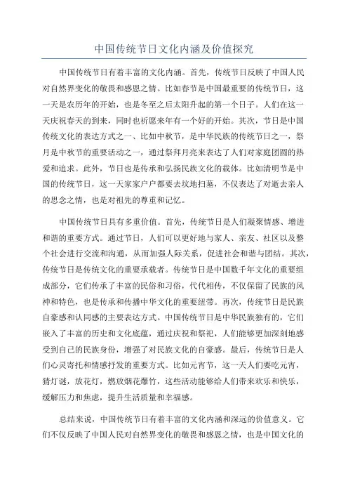 中国传统节日文化内涵及价值探究