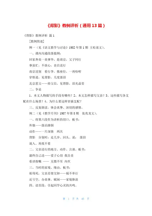 《背影》教例评析(通用13篇)
