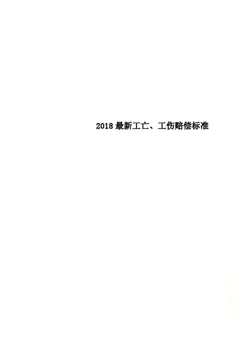 2018最新工亡、工伤赔偿标准
