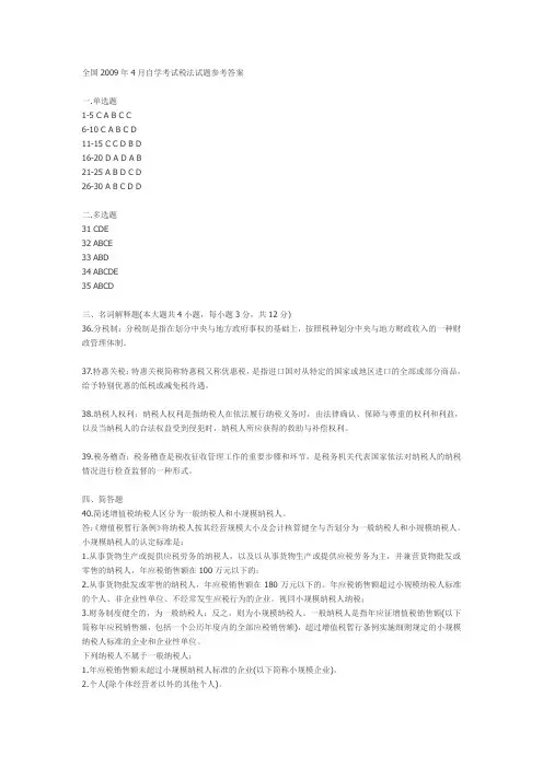 2009年4月自考税法考试答案