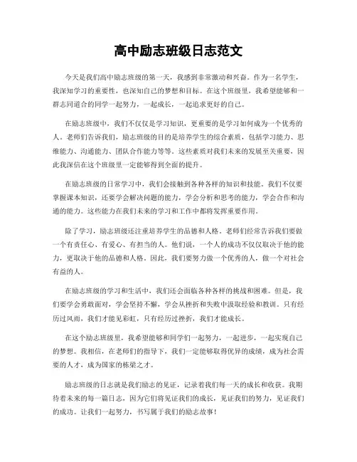 高中励志班级日志范文