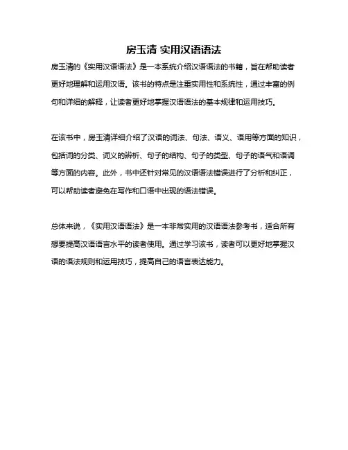 房玉清 实用汉语语法