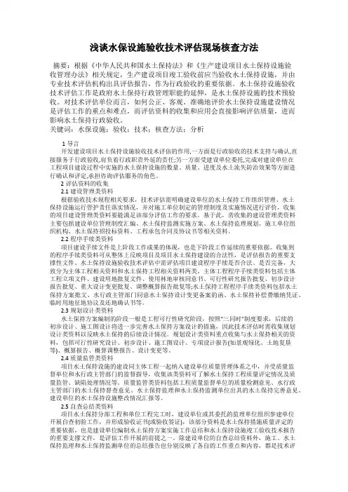 浅谈水保设施验收技术评估现场核查方法