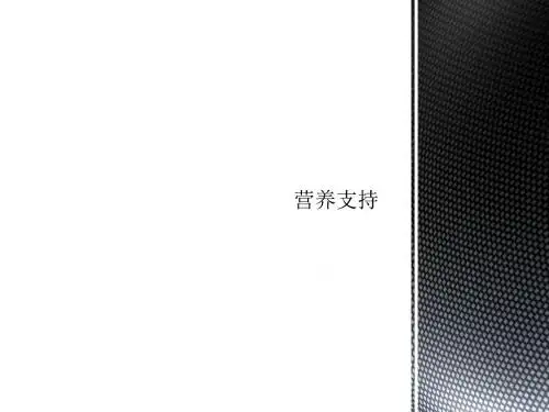 营养支持PPT课件