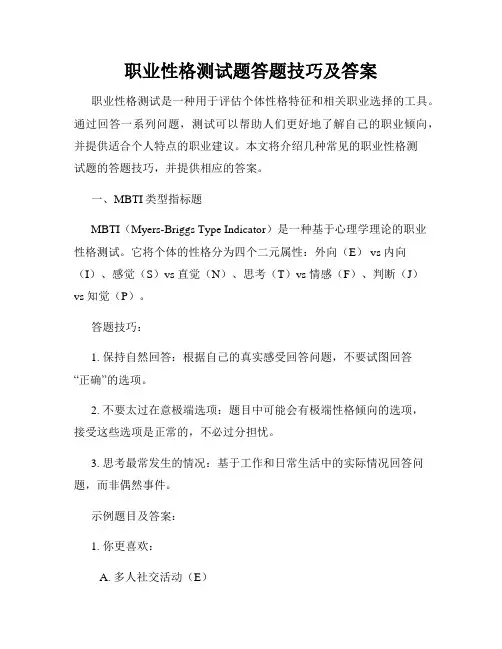 职业性格测试题答题技巧及答案