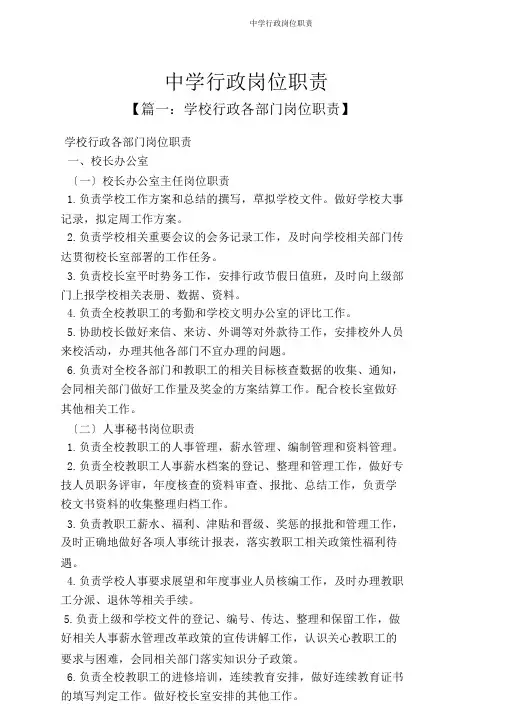 中学行政岗位职责