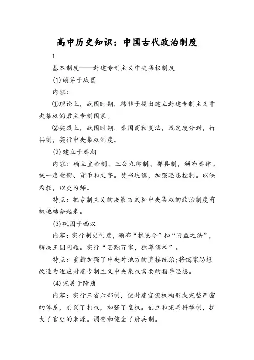 高中历史知识：中国古代政治制度