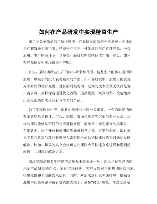 如何在产品研发中实现精益生产
