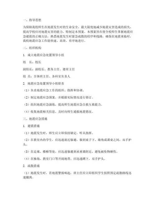 中小学地震应急处置预案