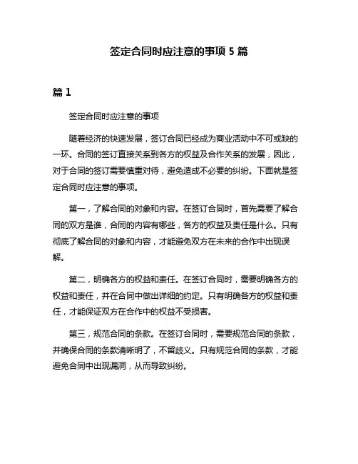签定合同时应注意的事项5篇