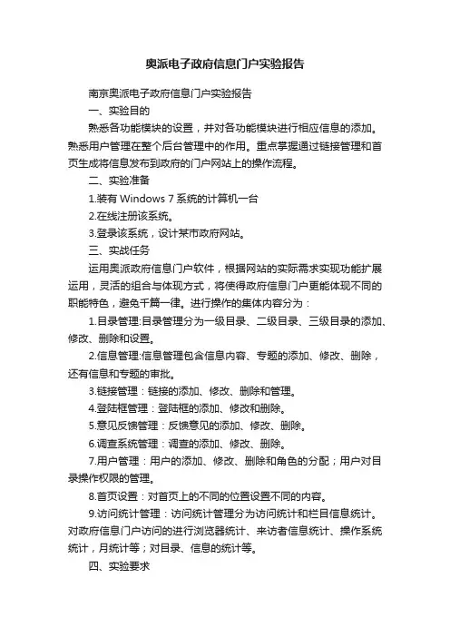 奥派电子政府信息门户实验报告