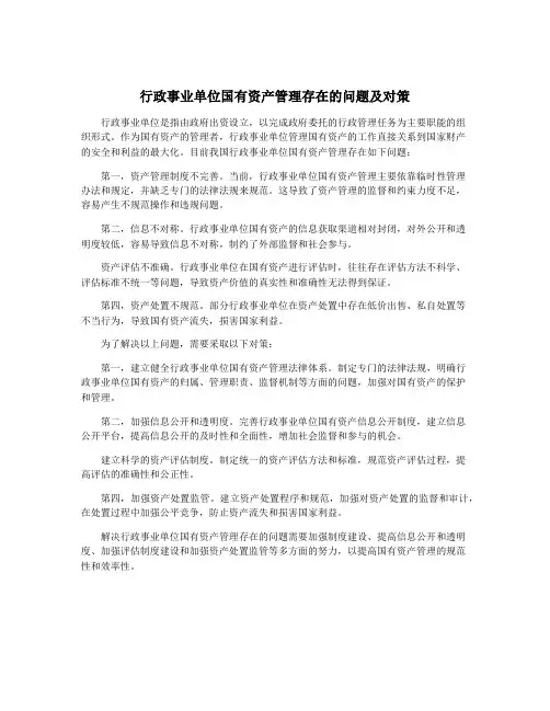 行政事业单位国有资产管理存在的问题及对策