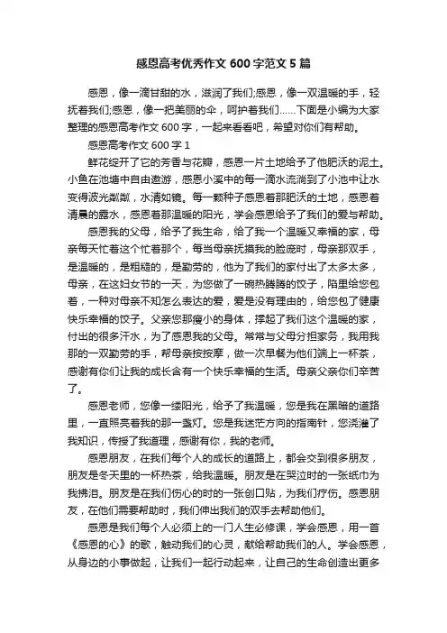 感恩高考优秀作文600字范文5篇