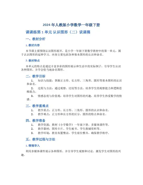 2024年人教版小学数学一年级下册课课练第1单元 认识图形(二)说课稿