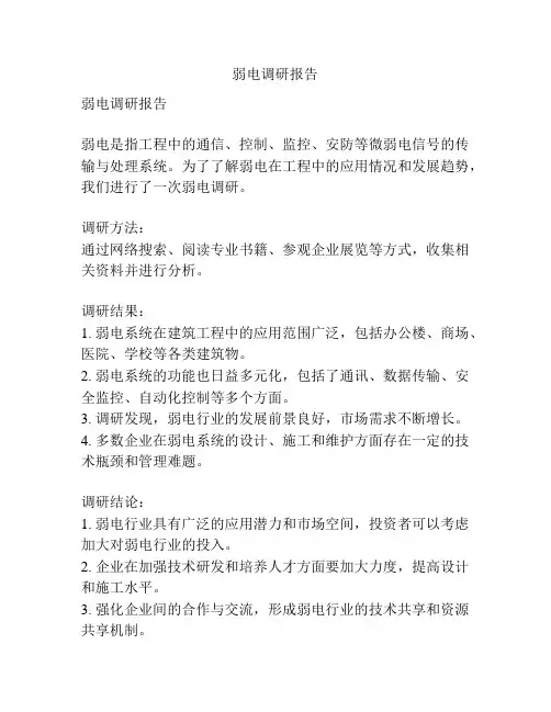 弱电调研报告