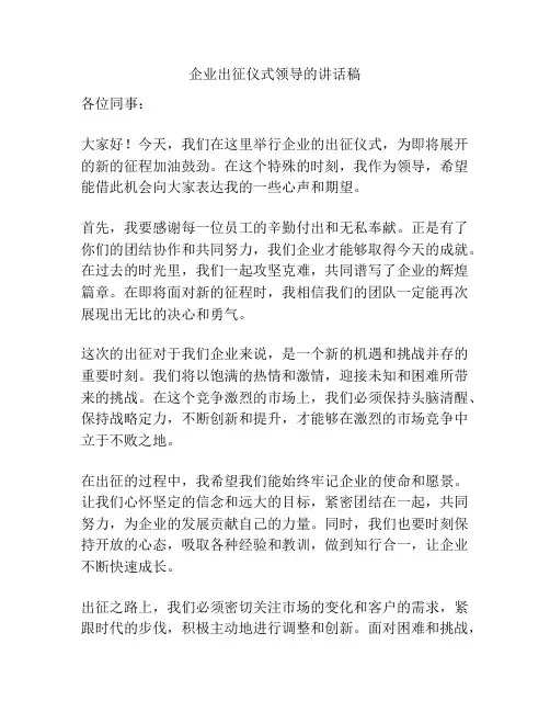 企业出征仪式领导的讲话稿