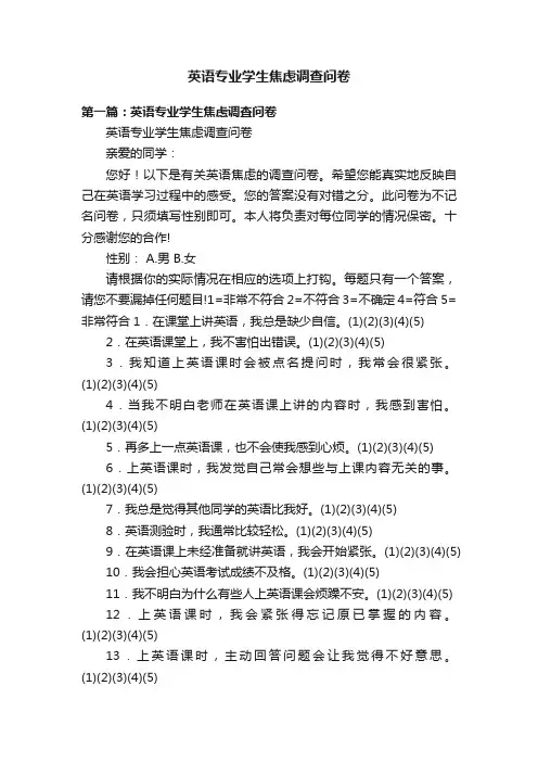 英语专业学生焦虑调查问卷