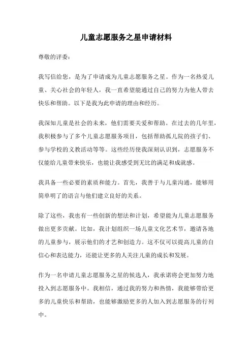 儿童志愿服务之星申请材料
