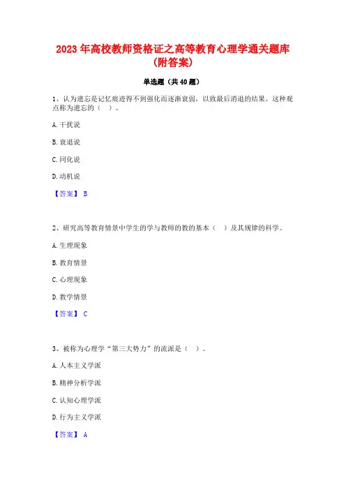 2023年高校教师资格证之高等教育心理学通关题库(附答案)
