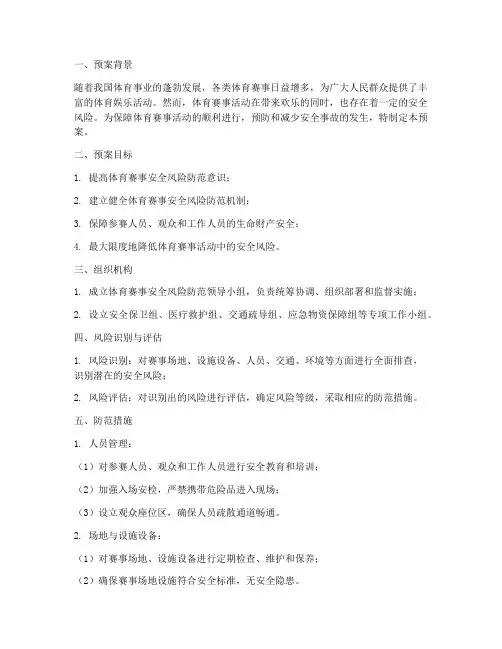 体育赛事安全风险防范预案