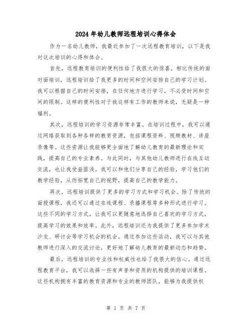 2024年幼儿教师远程培训心得体会(4篇)