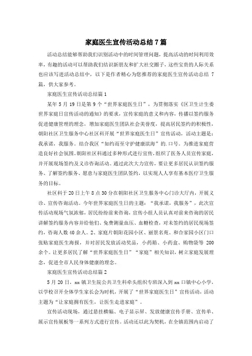 家庭医生宣传活动总结7篇
