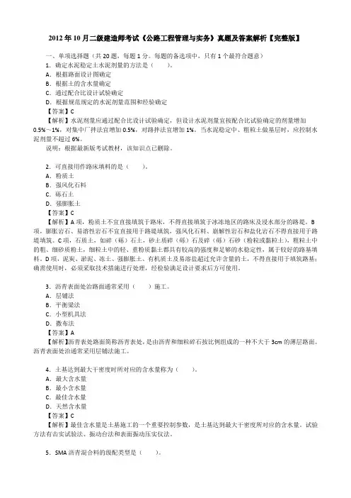 2012年10月二级建造师考试《公路工程管理与实务》真题及答案解析【完整版】