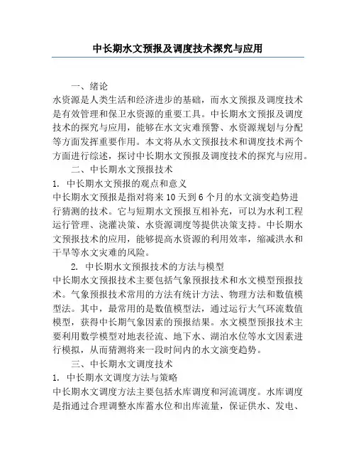 中长期水文预报及调度技术研究与应用