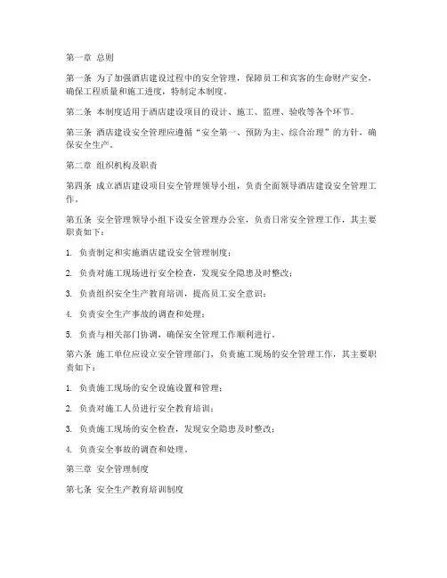 酒店建设安全管理制度