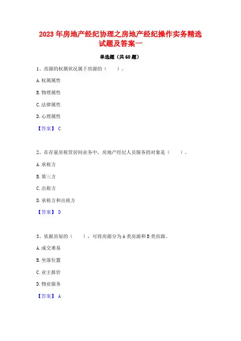 房地产经纪协理之房地产经纪操作实务精选试题及答案一