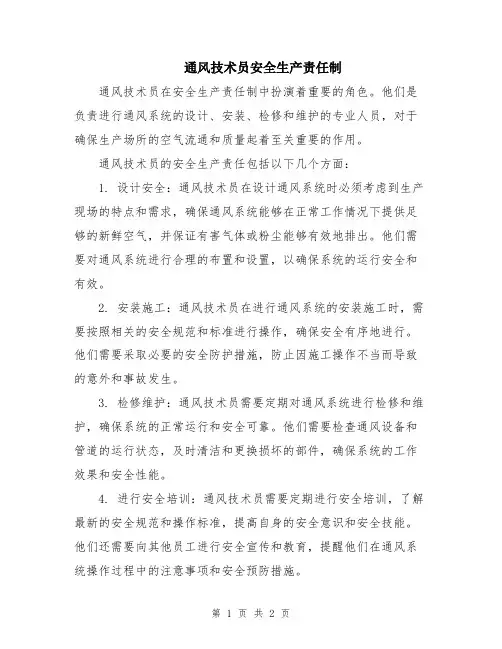 通风技术员安全生产责任制