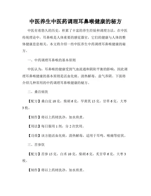 中医养生中医药调理耳鼻喉健康的秘方