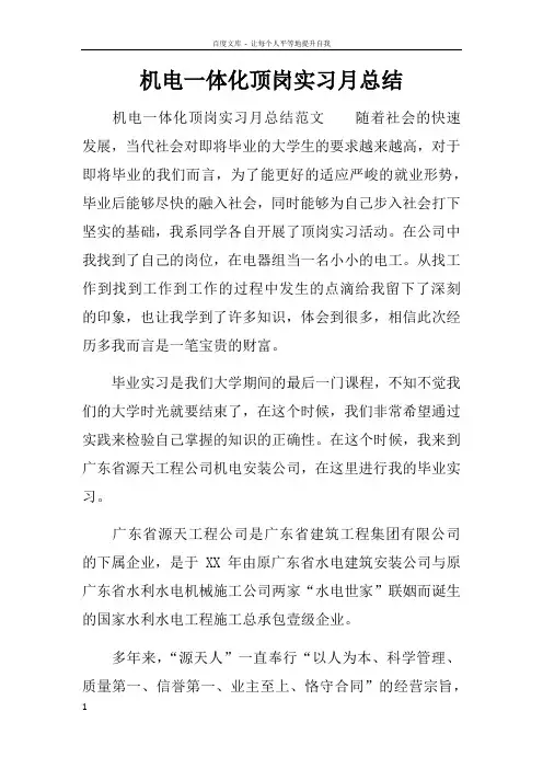 机电一体化顶岗实习月总结