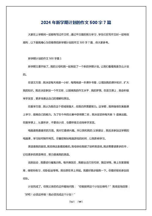 2024年新学期计划的作文500字7篇