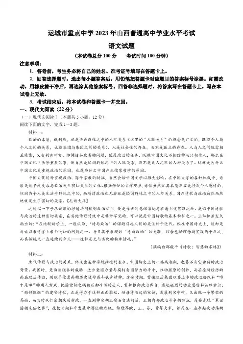 2023年山西省运城市重点中学2023-2024学年高二普通高中学业水平练习语文试题(含答案)