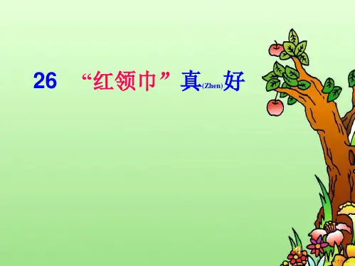 人教版语文二年级上册ppt课件“红领巾”真好